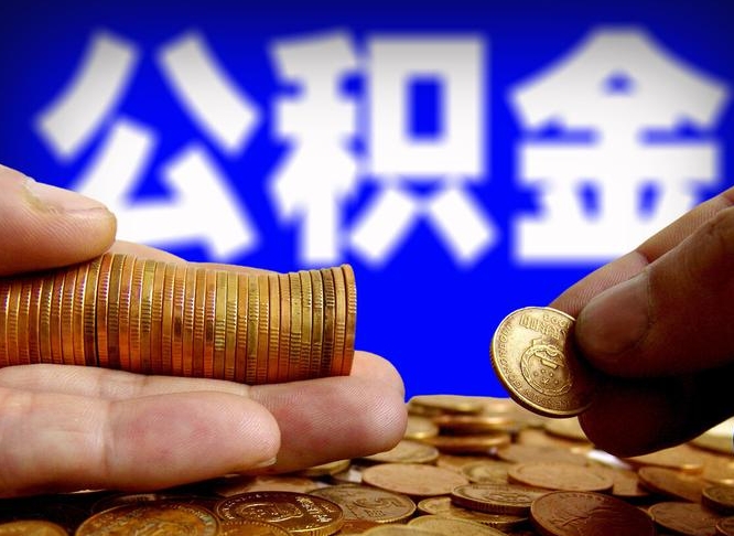 黔西南失业满一年才能提取公积金吗（失业一年可以提取公积金吗）